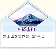 富士山を世界文化遺産に
