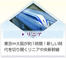 リニア　東京⇔大阪が約1時間！新しい時代を切り開くリニア中央新幹線
