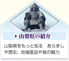 山梨県をもっと知る　あらましや歴史、地場産品や食の魅力