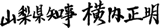 山梨県知事 横内正明