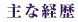 主な経歴