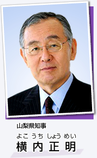 山梨県知事 横内正明