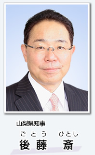 山梨県知事 後藤 斎