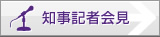 知事記者会見