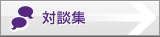 対談集