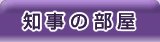 知事の部屋