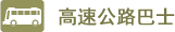 高速公路巴士