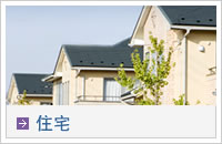 住宅