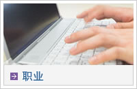 职业