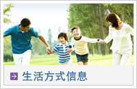 生活方式信息