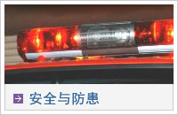 安全与防患