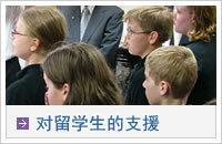 对留学生的支援