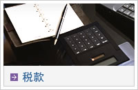 税款