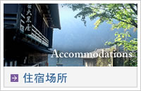 住宿场所