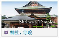 神社、寺院