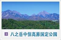 八之岳中信高原国定公园
