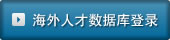 海外人才数据库登录