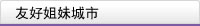友好姐妹城市