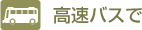 高速バスで