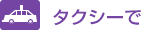 タクシーで