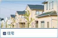 住宅