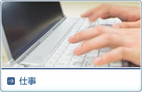 仕事