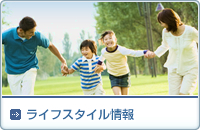 ライフスタイル情報