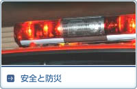 安全と防災