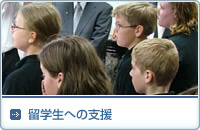 留学生への支援