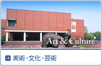 美術・文化・芸術