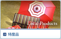 特産品