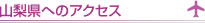 山梨県へのアクセス