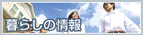 暮らしの情報
