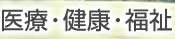 医療・健康・福祉