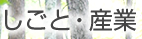 しごと・産業