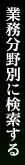 業務分野別に検索する