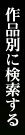 作品別に検索する