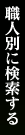 職人別に検索する