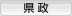県政
