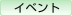 イベント