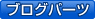 ブログパーツ
