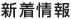 新着情報