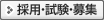 採用・試験・募集