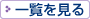 注目情報の一覧を見る