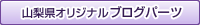 山梨県オリジナルブログパーツ