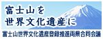 富士山を世界文化遺産に