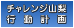 チャレンジ山梨行動計画