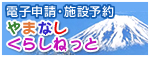 電子申請・施設予約やまなしくらしねっと