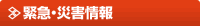 緊急・災害情報