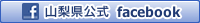 山梨県公式facebook